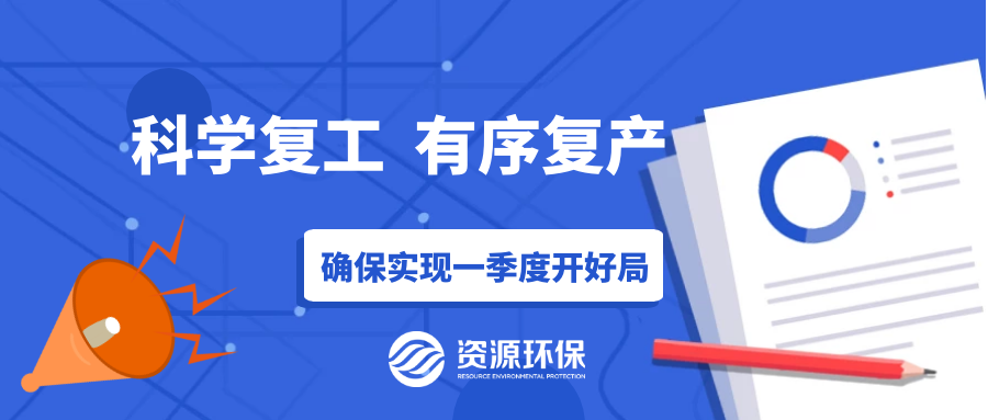 防疫復(fù)產(chǎn)兩手硬，資源環(huán)保吹響全面復(fù)產(chǎn)“沖鋒號(hào)”！