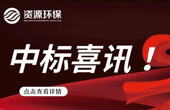 2.84 億！我司連續(xù)中標(biāo)徐聞、廣寧農(nóng)污 EPC 項(xiàng)目
